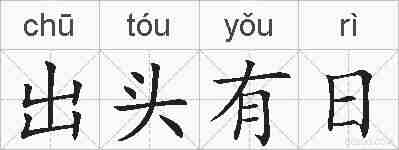 出头有日的拼音