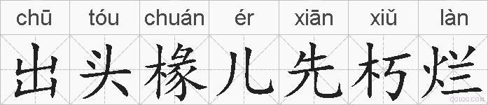 出头椽儿先朽烂的拼音