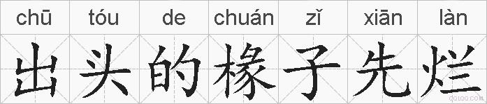 出头的椽子先烂的拼音