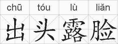 出头露脸的拼音