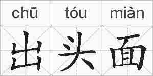 出头面的拼音