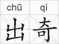 出奇的拼音