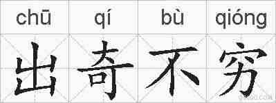 出奇不穷的拼音