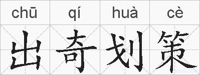 出奇划策的拼音