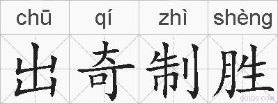 出奇制胜的拼音