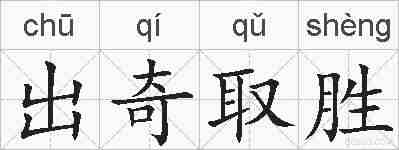出奇取胜的拼音