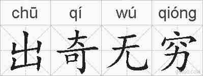 出奇无穷的拼音