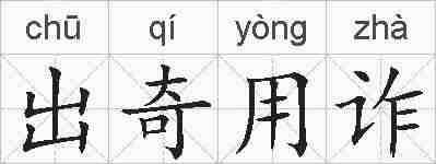 出奇用诈的拼音
