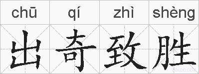出奇致胜的拼音