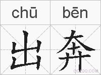 出奔的拼音