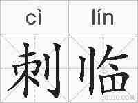 刺临的拼音