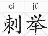 刺举的拼音