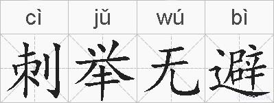 刺举无避的拼音