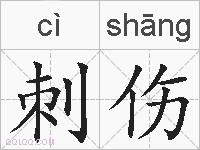 刺伤的拼音