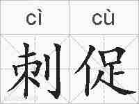 刺促的拼音