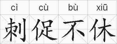 刺促不休的拼音