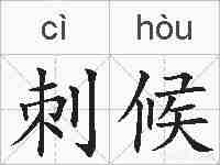 刺候的拼音