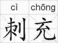 刺充的拼音