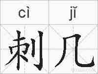刺几的拼音