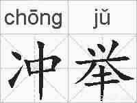 冲举的拼音