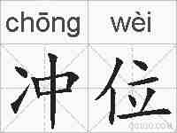 冲位的拼音