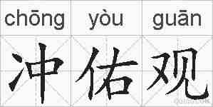 冲佑观的拼音