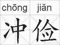 冲俭的拼音