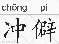 冲僻的拼音