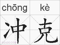 冲克的拼音