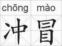 冲冒的拼音