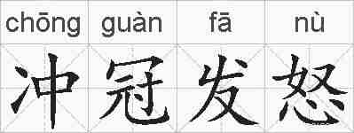 冲冠发怒的拼音