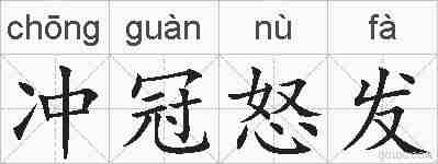 冲冠怒发的拼音