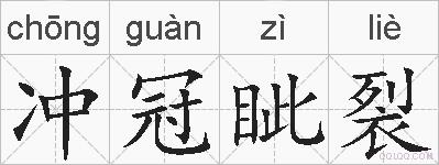 冲冠眦裂的拼音