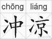 冲凉的拼音