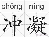 冲凝的拼音