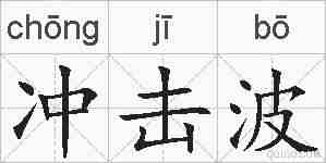 冲击波的拼音