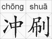 冲刷的拼音