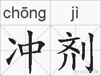 冲剂的拼音