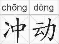 冲动的拼音