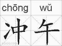 冲午的拼音
