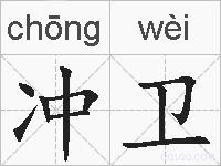 冲卫的拼音