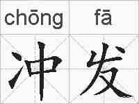 冲发的拼音