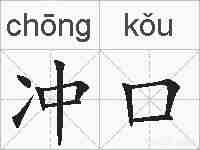 冲口的拼音