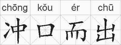 冲口而出的拼音