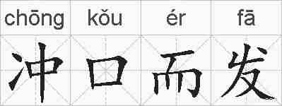 冲口而发的拼音