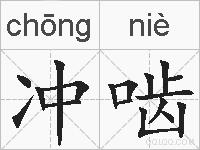 冲啮的拼音