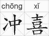 冲喜的拼音