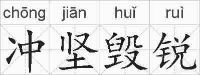冲坚毁锐的拼音