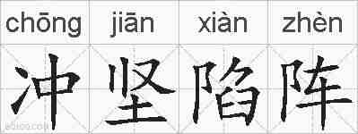 冲坚陷阵的拼音