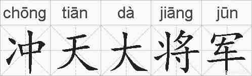 冲天大将军的拼音